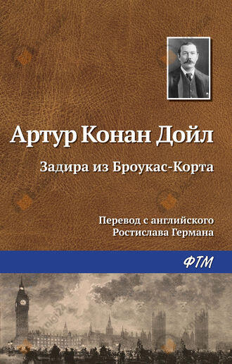Задира из Броукас-Корта
