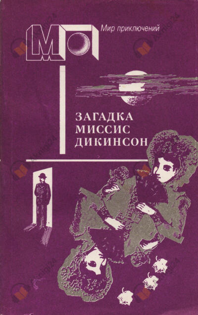 Загадка миссис Дикинсон