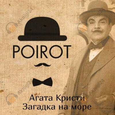 Загадка на море