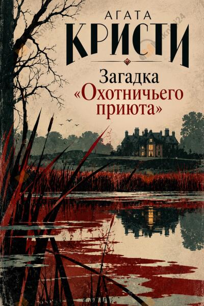 Загадка «Охотничьего приюта»