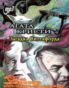 Загадка Ситтафорда