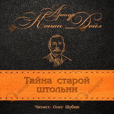 Загадка старой штольни