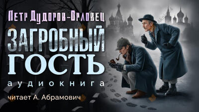 Загробный гость