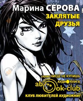 Заклятые друзья