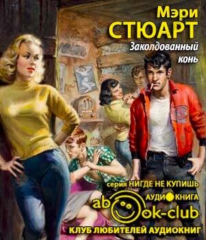 Заколдованный конь