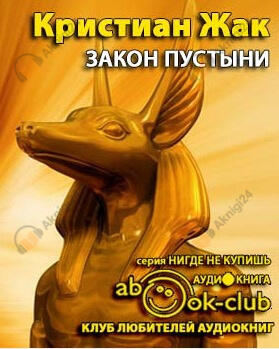 Закон пустыни