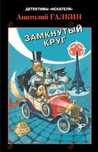 Замкнутый круг