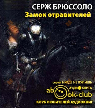 Замок отравителей