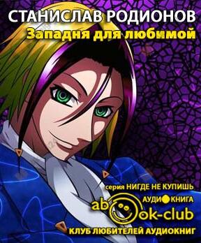 Западня для любимой