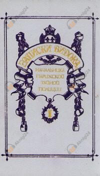 Записки Видока, начальника Парижской тайной полиции