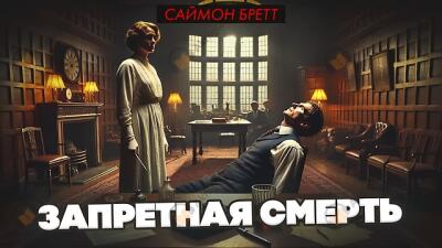 Запретная смерть