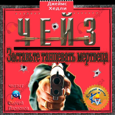 Заставьте танцевать мертвеца