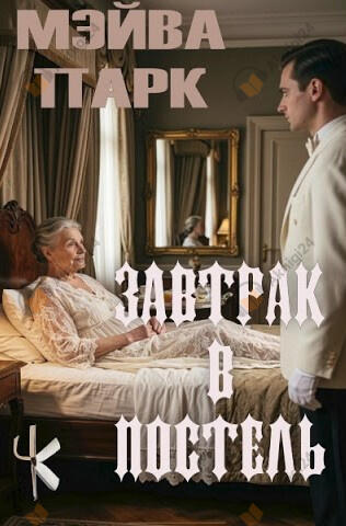 Завтрак в постель