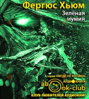 Зеленая мумия