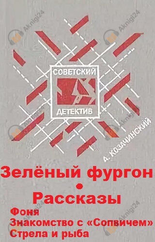 Зеленый фургон. Рассказы