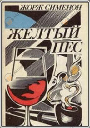 Желтый пес