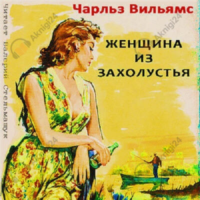 Женщина из захолустья