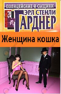 Женщина-кошка