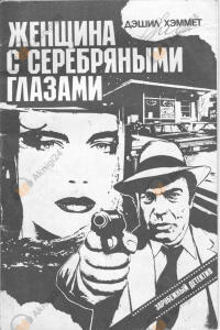 Женщина с серебряными глазами