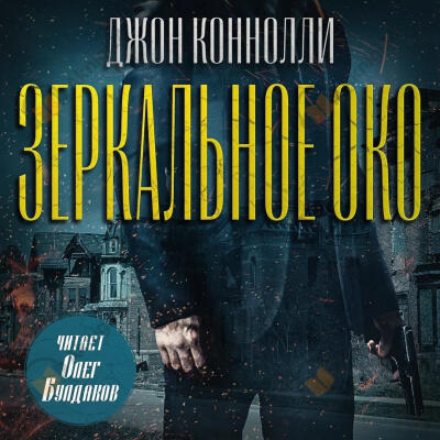 Зеркальное око. Новелла о Чарли Паркере