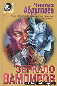 Зеркало вампиров