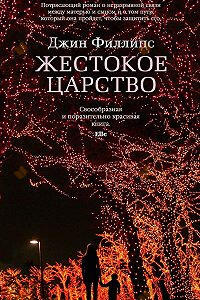 Жестокое царство