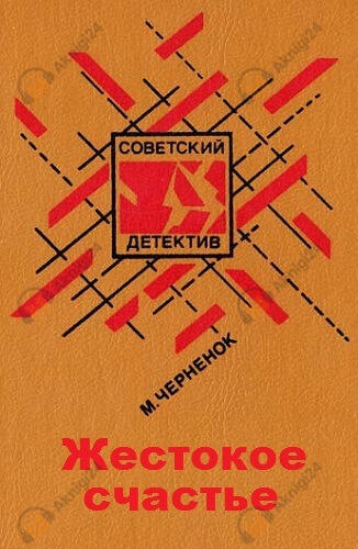 Жестокое счастье
