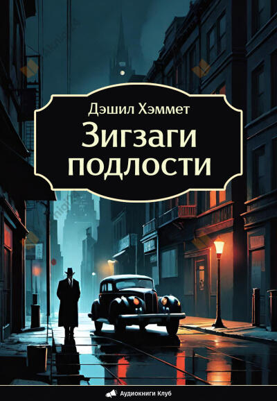 Зигзаги подлости