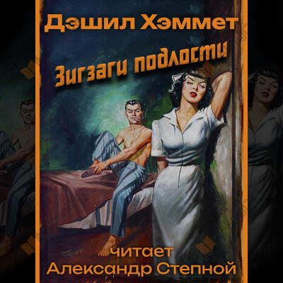 Зигзаги подлости