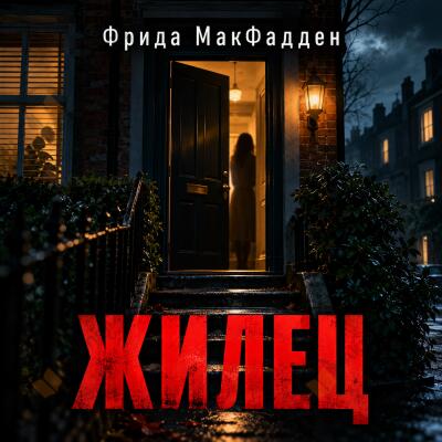 Жилец