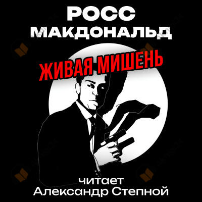 Живая мишень