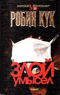 Злой умысел