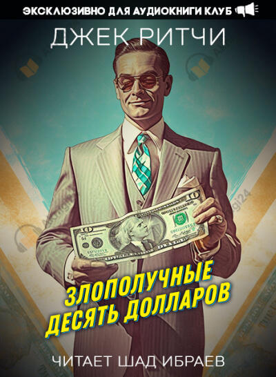 Злополучные десять долларов
