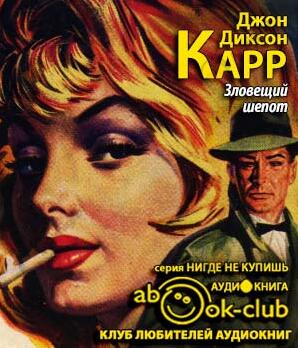 Зловещий шепот