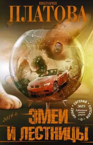 Змеи и лестницы
