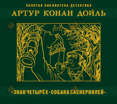 Знак Четырех