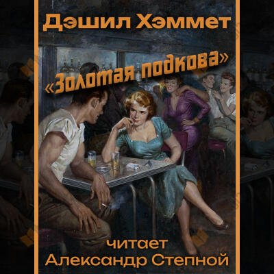 «Золотая подкова»