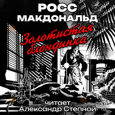 Золотистая блондинка