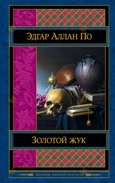 Золотой жук