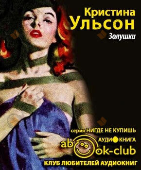 Золушки