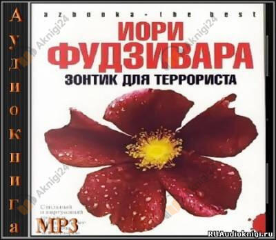 Зонтик для террориста