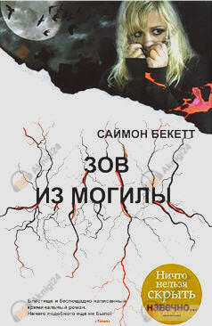 Зов из могилы