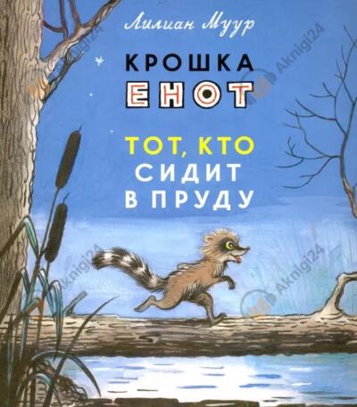 Крошка Енот и тот, кто сидит в пруду