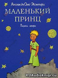 Маленький принц
