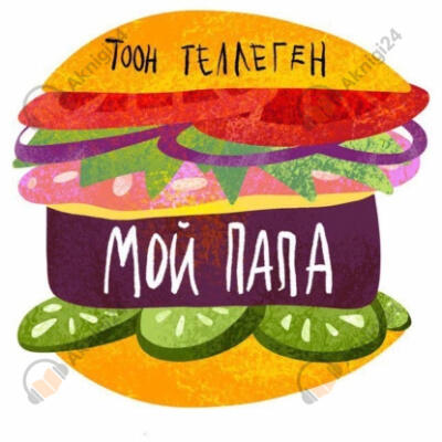 Мой папа
