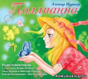 Поллианна