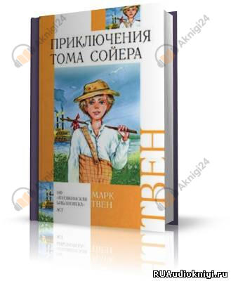 Приключения Тома Сойера