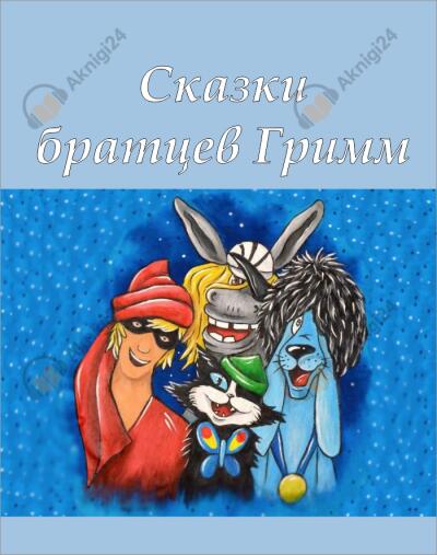 Сказки братьев Гримм