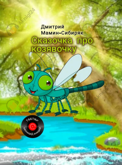 Сказочка про козявочку