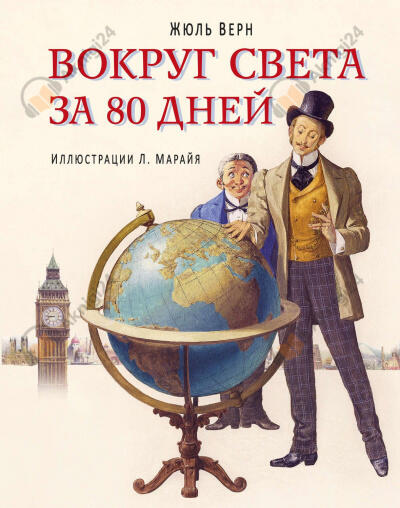 Вокруг света за 80 дней